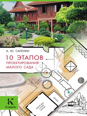 cover image of 10 этапов проектирования малого сада